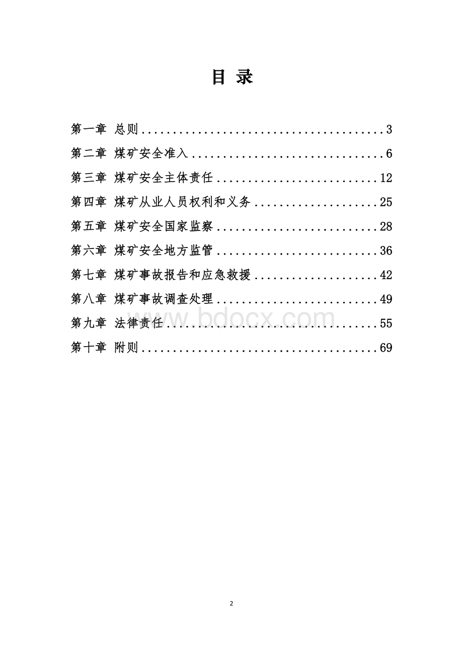 煤矿安全条例.doc_第2页