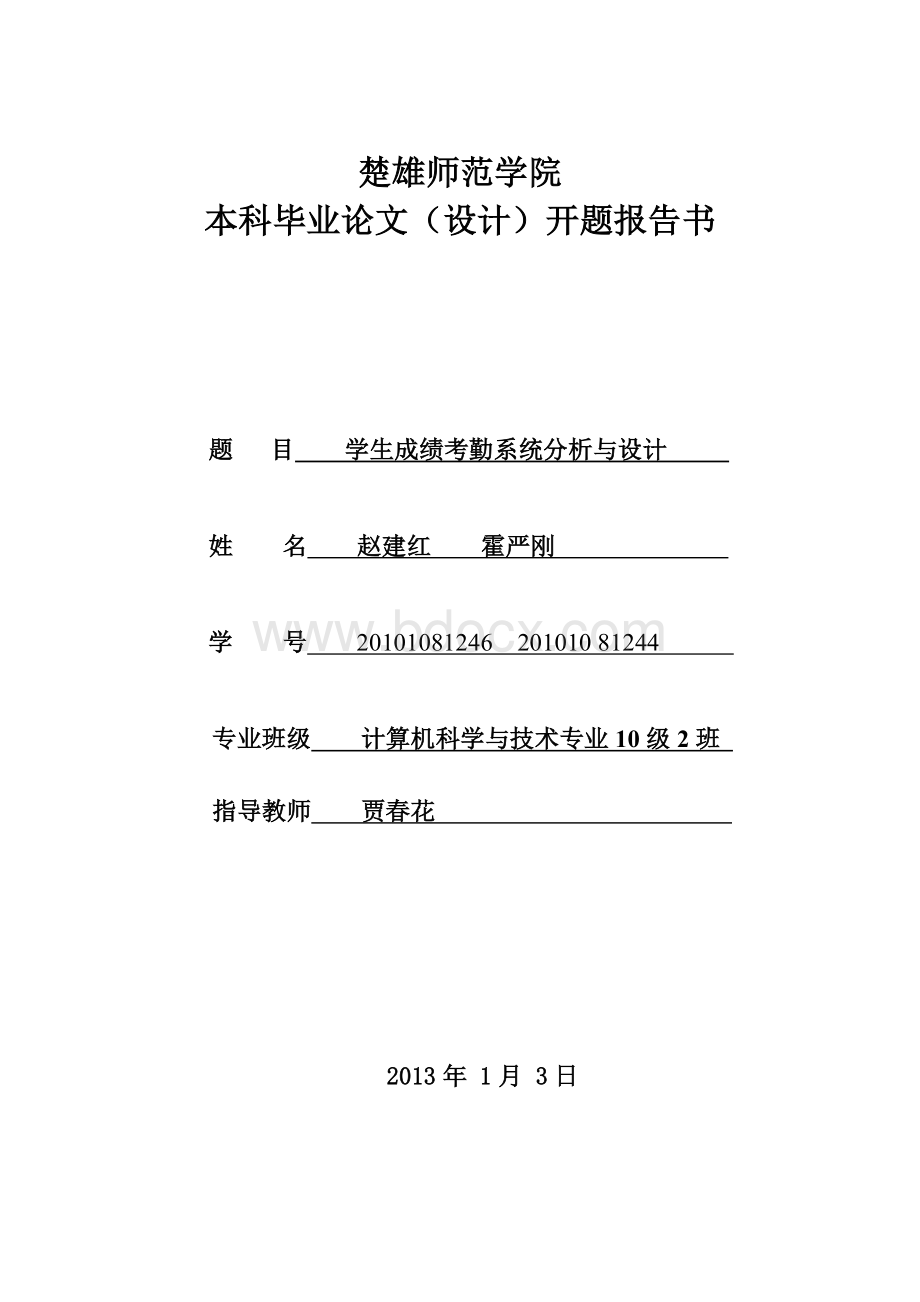 学生考勤系统开题报告.doc