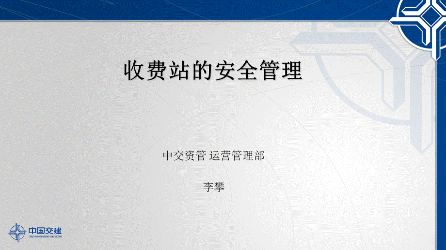 收费员安全教育概述PPT文件格式下载.ppt