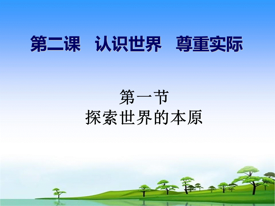 第二课第一节-探索世界的本原PPT资料.ppt