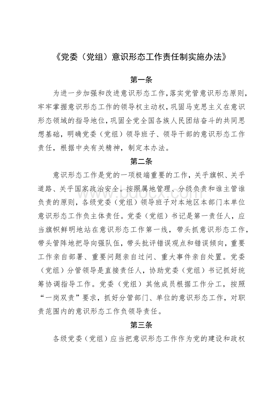 党委(党组)意识形态工作责任制实施办法Word格式文档下载.docx_第1页