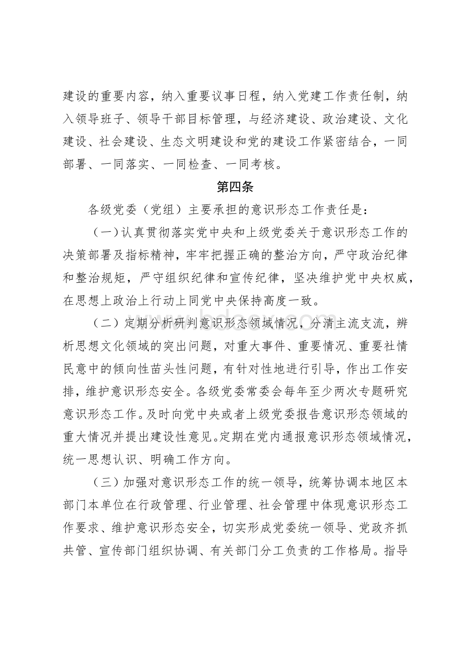 党委(党组)意识形态工作责任制实施办法Word格式文档下载.docx_第2页