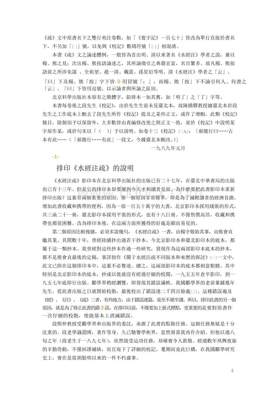 水经注疏一（1-12）杨守敬水经注疏（上海古籍版含页码Word文件下载.docx_第2页