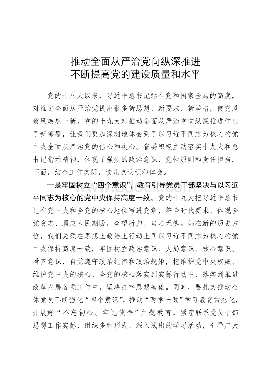 从严治党发言文档格式.doc