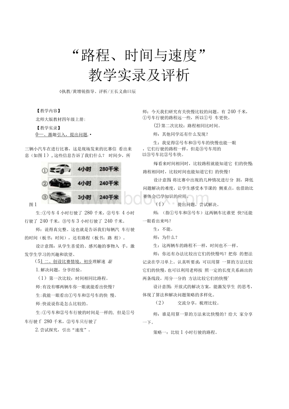 “路程、时间与速度”教学实录及评析Word文档下载推荐.docx_第1页