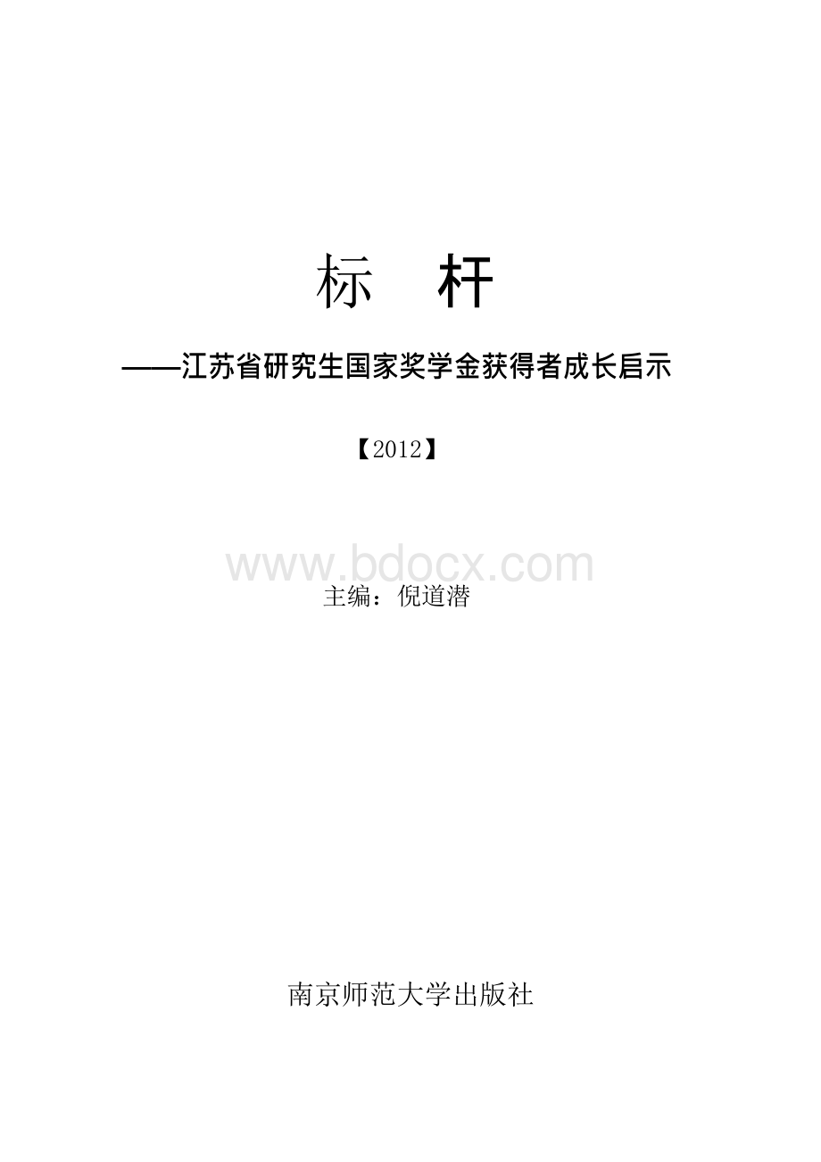 标杆——江苏省研究生国家奖学金获得者成长启示-江苏省学生资助网Word格式文档下载.docx_第1页