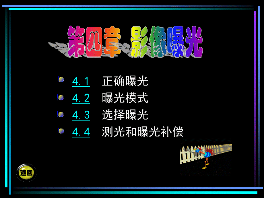 摄影摄像基础 教学课件 ppt 第二版 电子教案 第四章.PPT资料文档下载_第1页