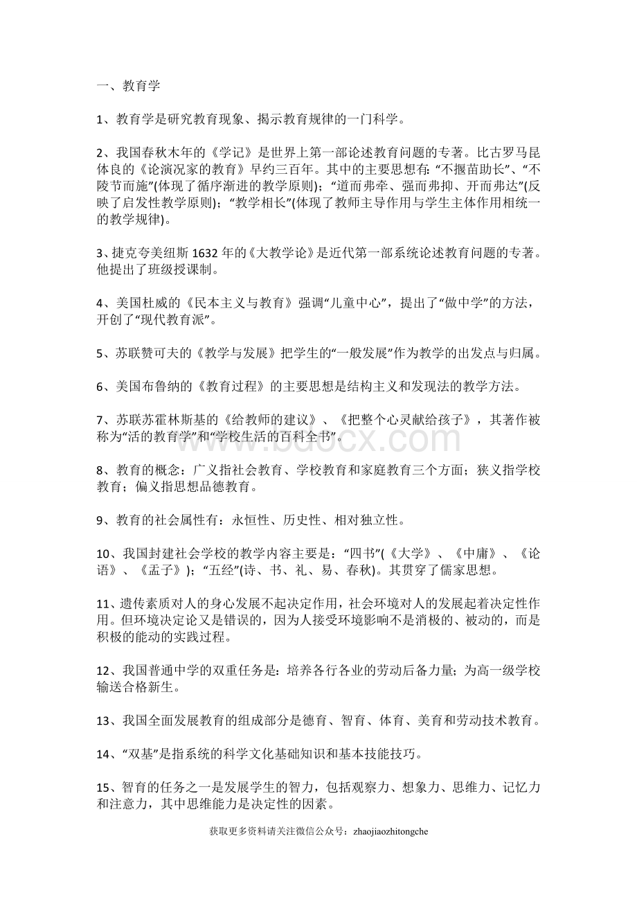 教师招聘考试知识点Word文档格式.docx