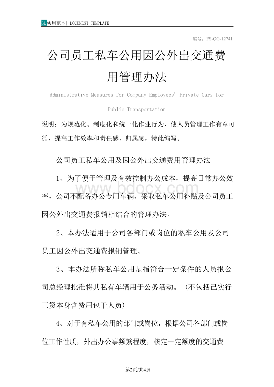 公司员工私车公用因公外出交通费用管理办法范本.docx_第2页