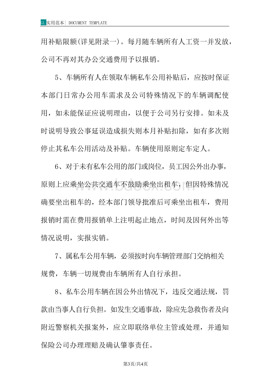 公司员工私车公用因公外出交通费用管理办法范本.docx_第3页