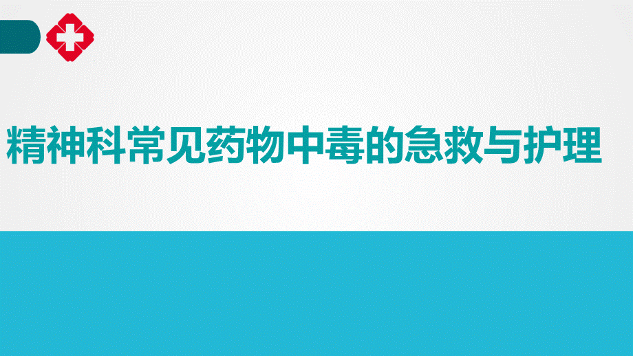 精神科药物中毒的急救与护理.ppt_第1页