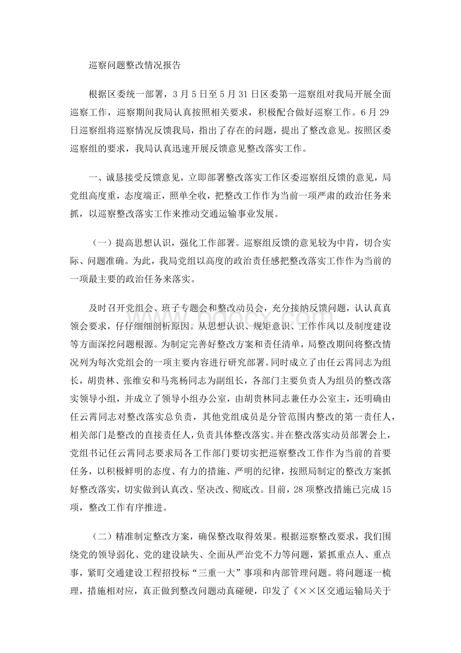 巡察问题整改情况报告.docx_第1页