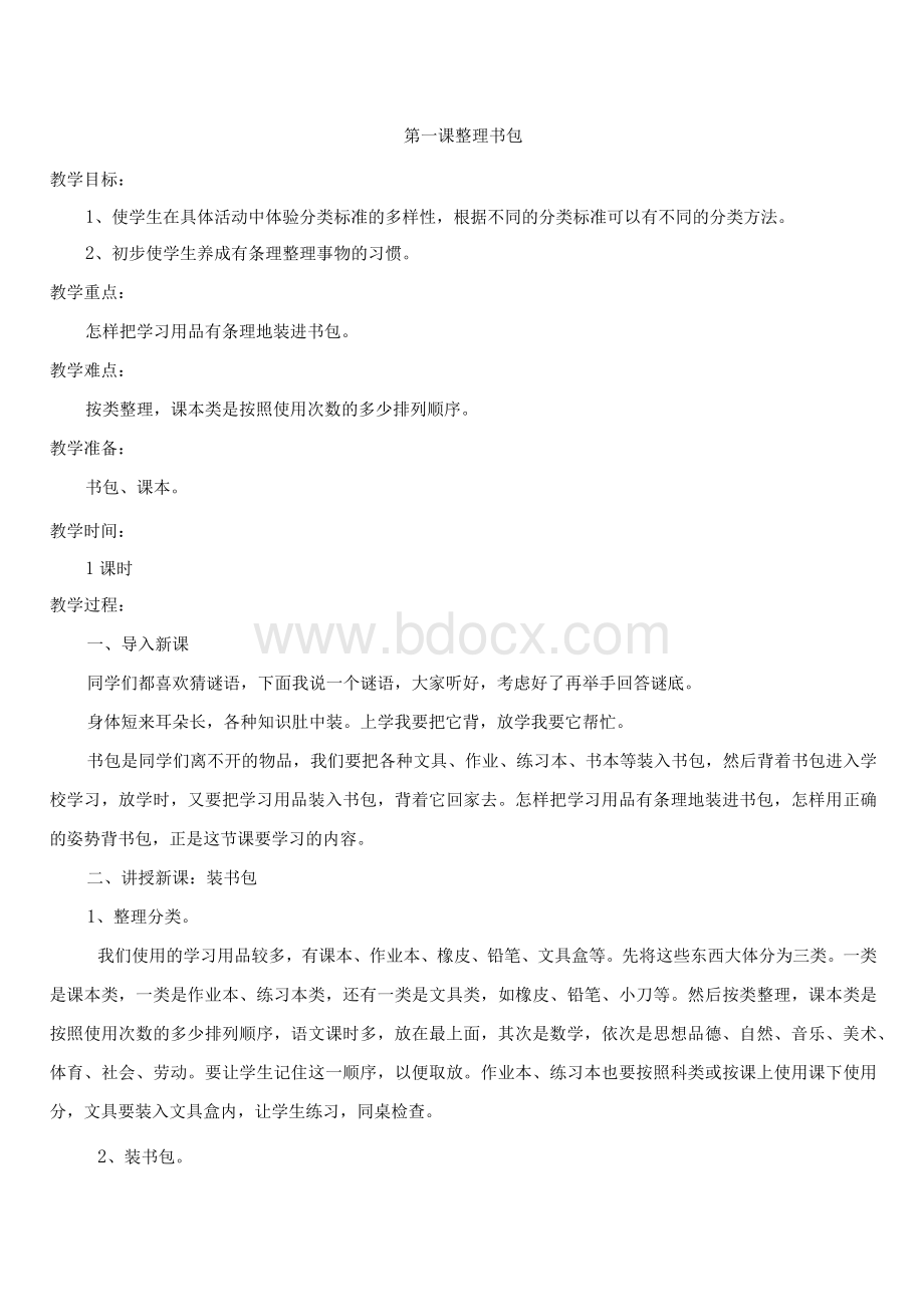 一年级劳动课教案Word文件下载.docx_第1页