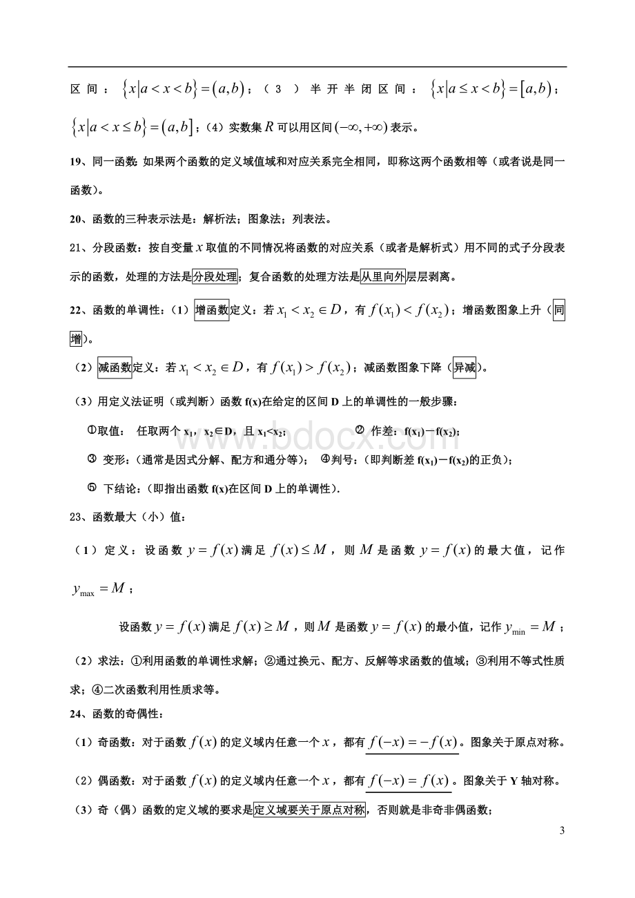 高一数学必修1知识点归纳Word文件下载.doc_第3页