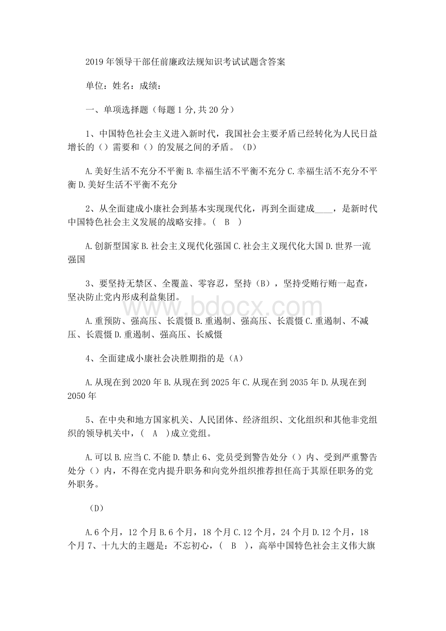 2019年领导干部任前廉政法规知识考试试题含答案1.docx_第1页