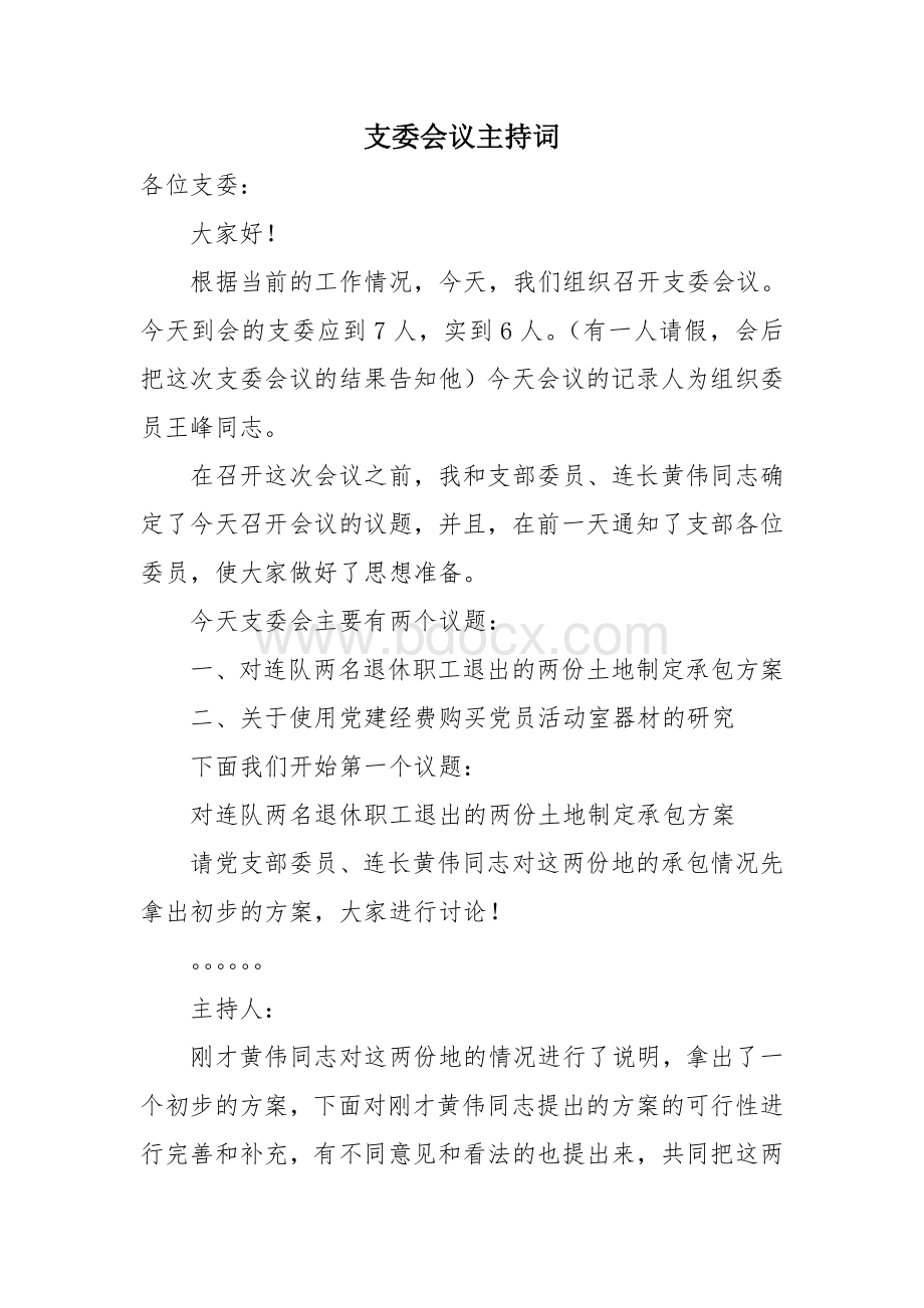 支委会议主持词.doc_第1页