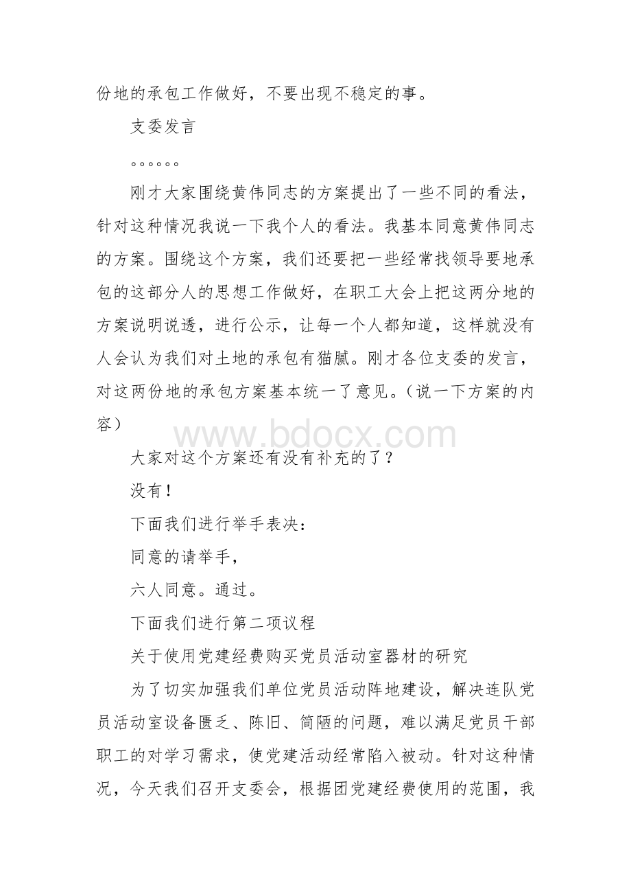 支委会议主持词文档格式.doc_第2页