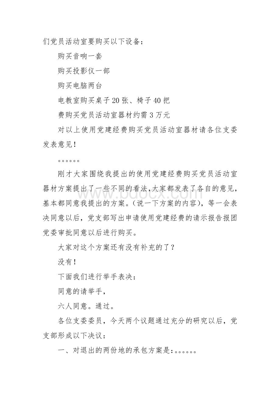 支委会议主持词.doc_第3页