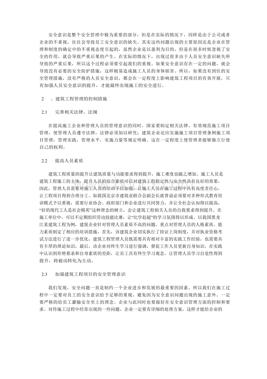 建筑工程项目管理现状及控制措施Word下载.docx_第2页