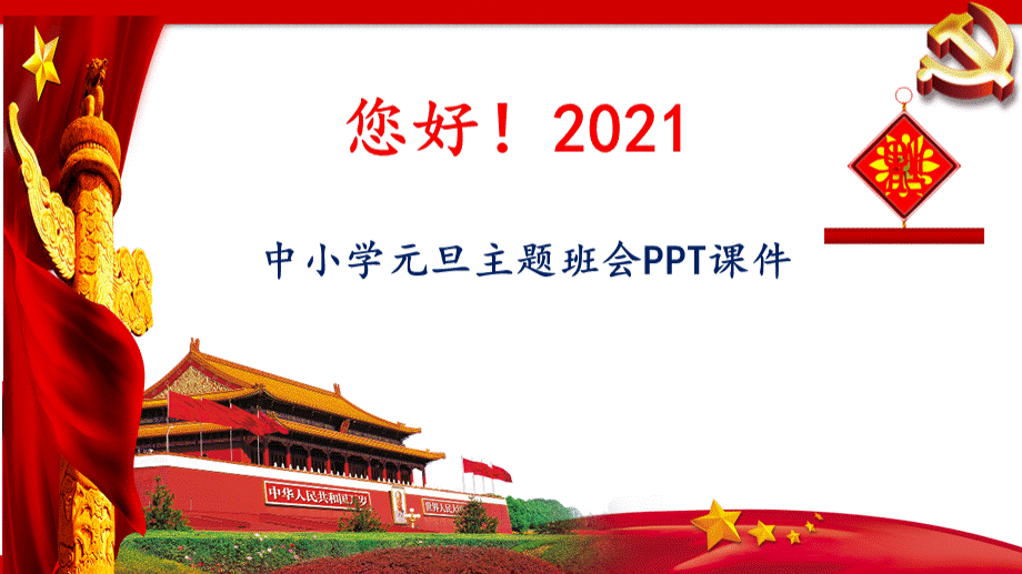 2021中小学庆元旦主题班会精品PPT课件您好2021PPT推荐.pptx_第1页