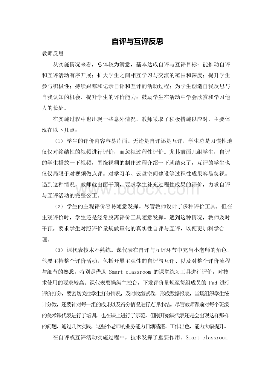 B9作业：自评与互评教学反思.docx