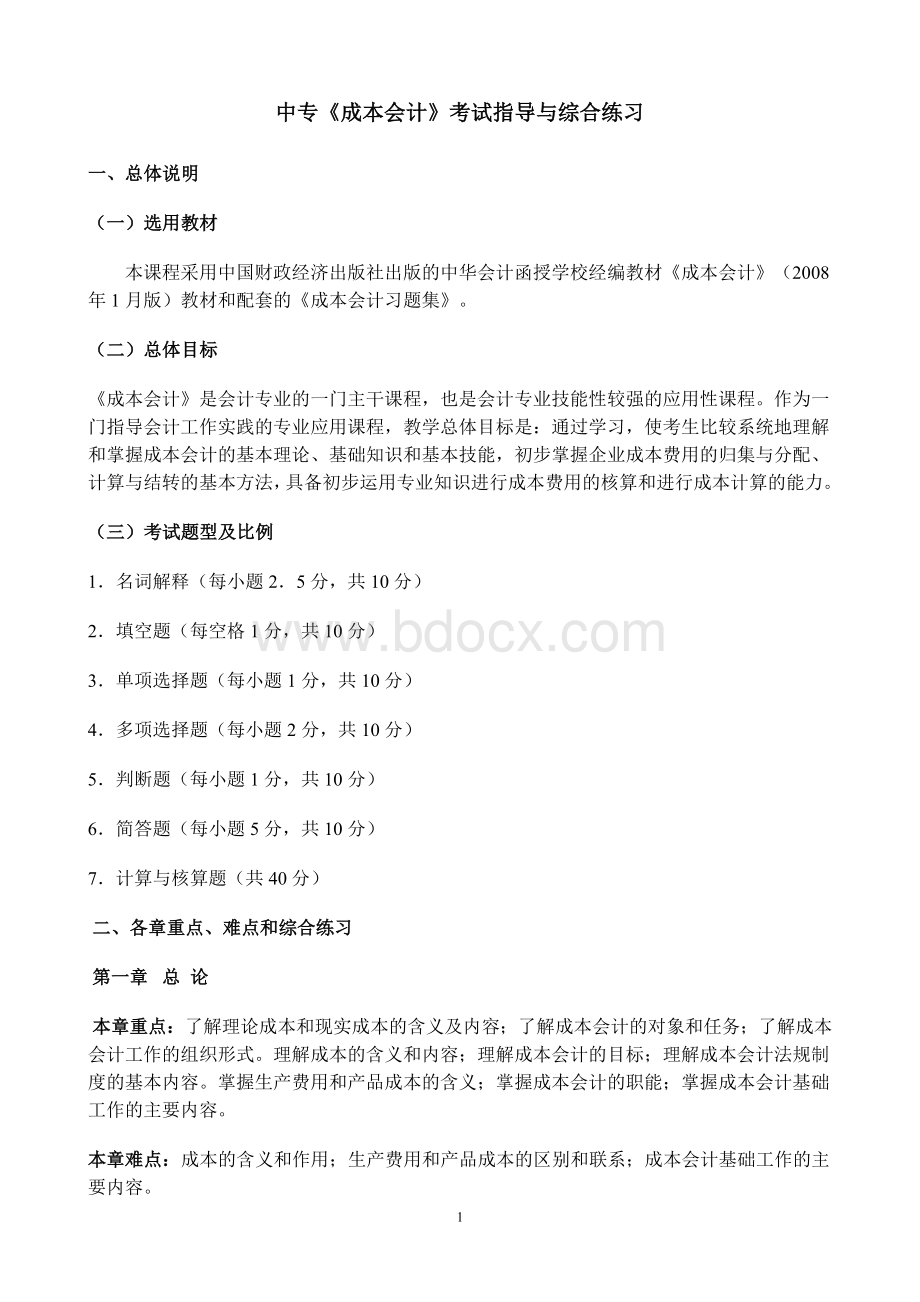 中专成本会计-考试指导与综合练习及参考答案.doc_第1页