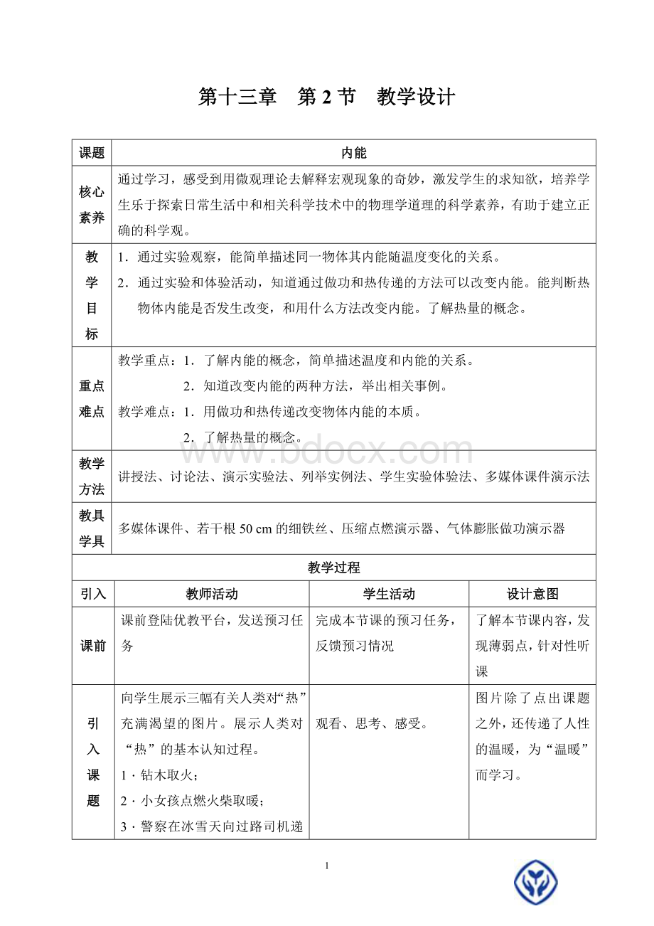 《内能》教学设计文档格式.doc_第1页