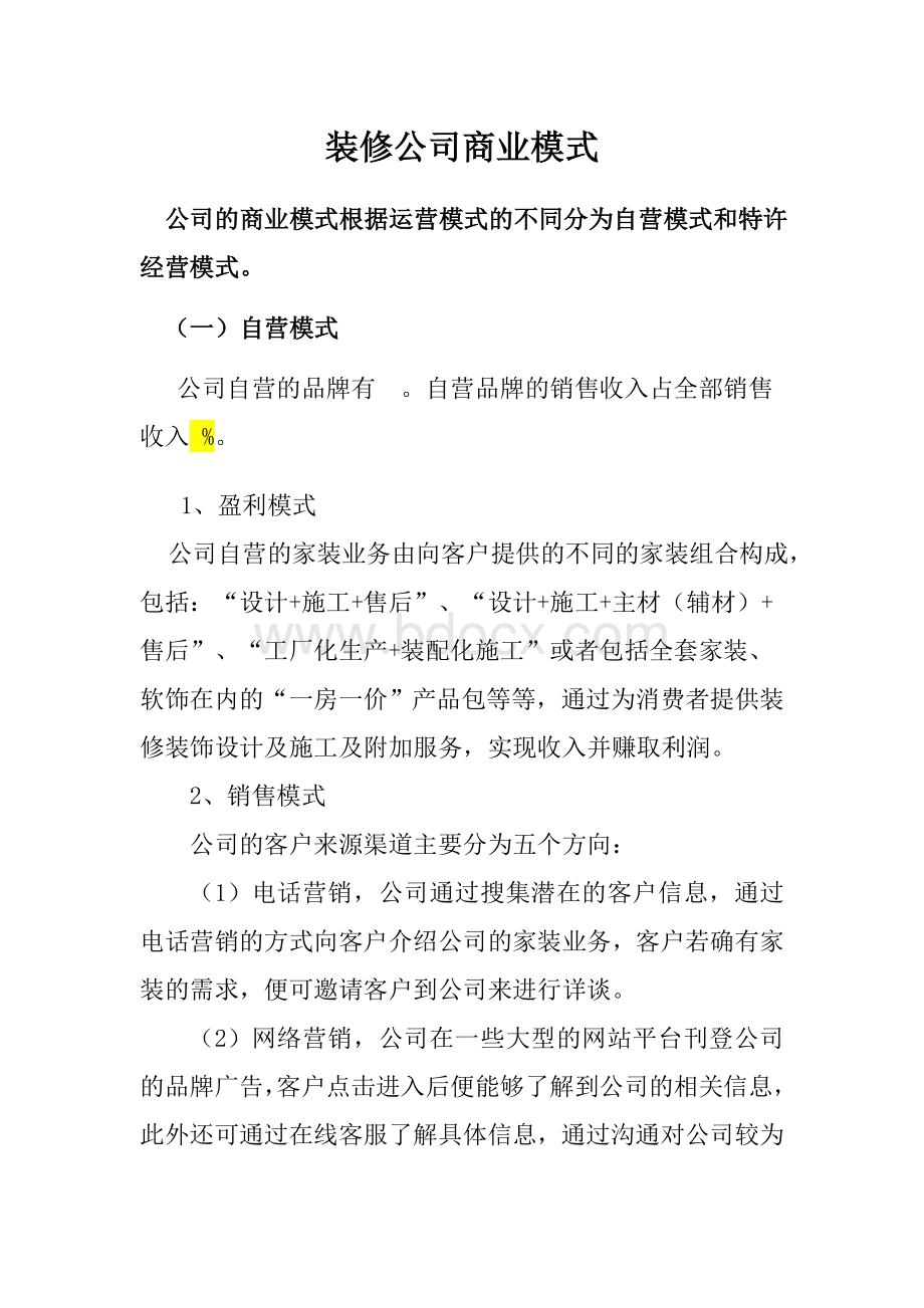 装修公司商业模式.doc