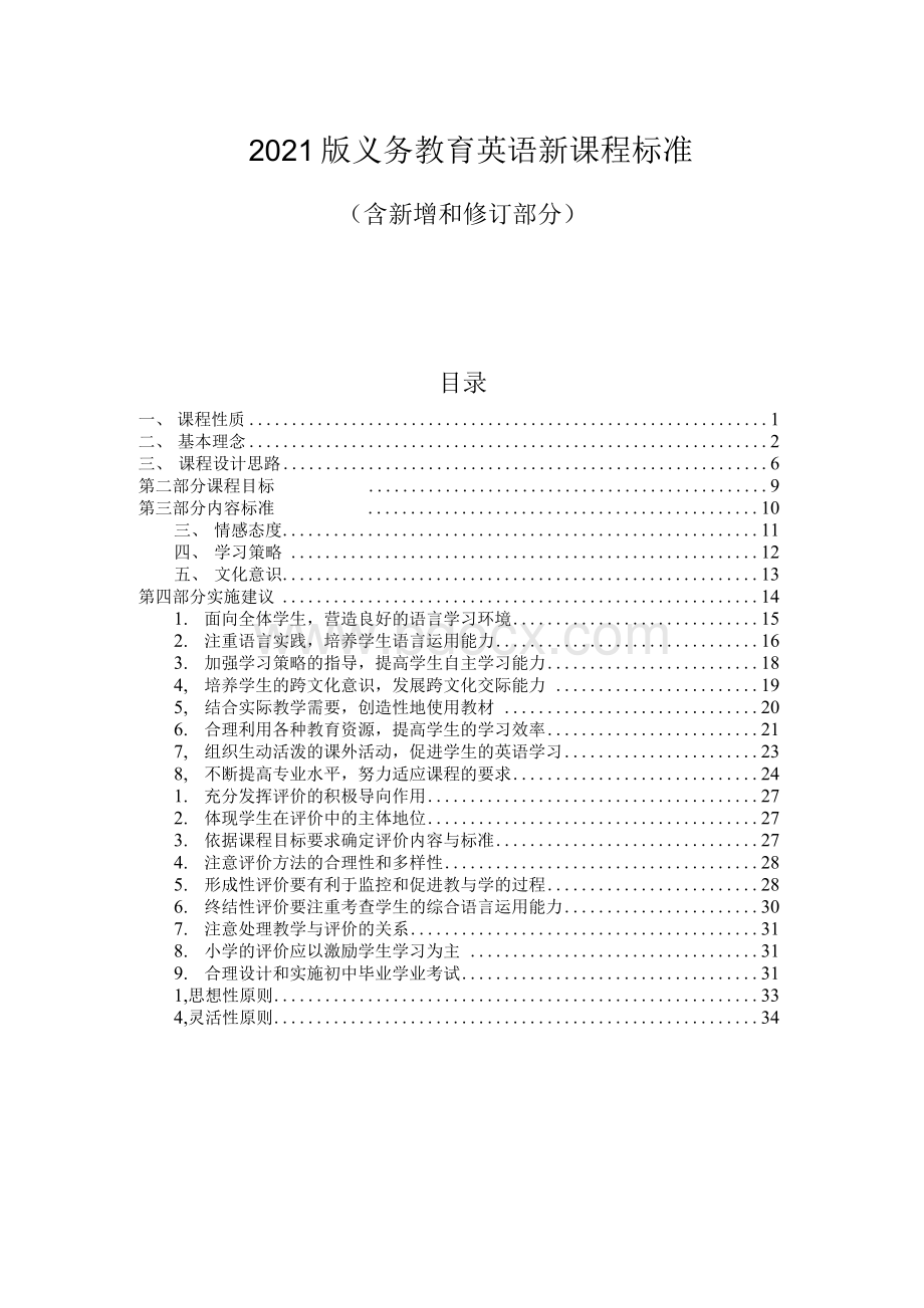 义务教育英语新课程标准含新增和修订部分.docx_第1页