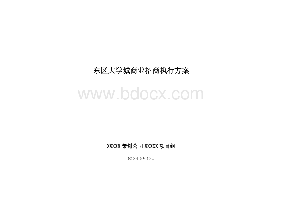 大学城商业街招商方案.doc