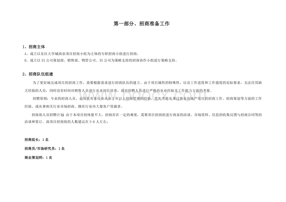 大学城商业街招商方案Word文档格式.doc_第2页