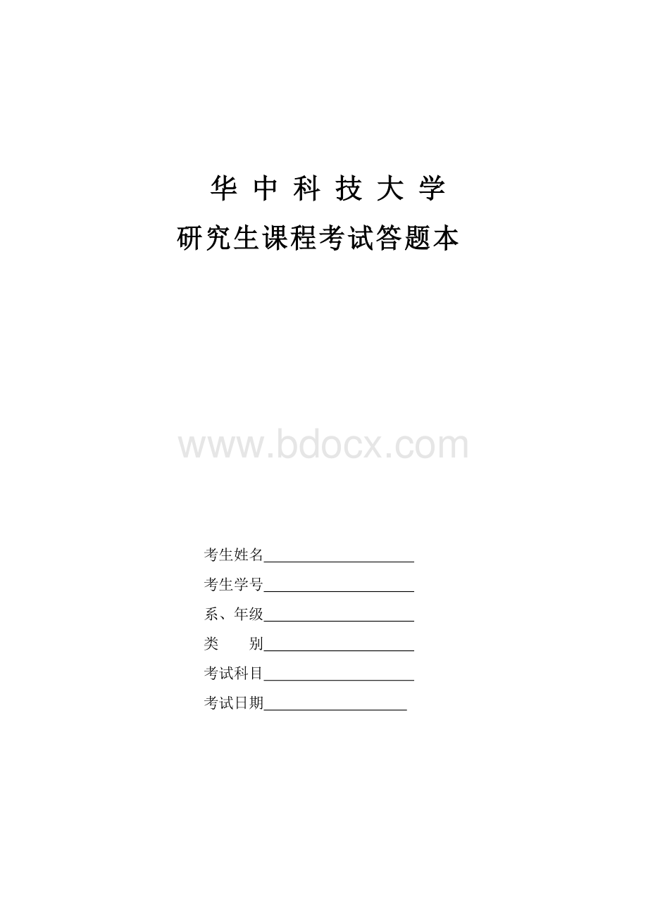 华中科技大学研究生课程考试答题本.docx