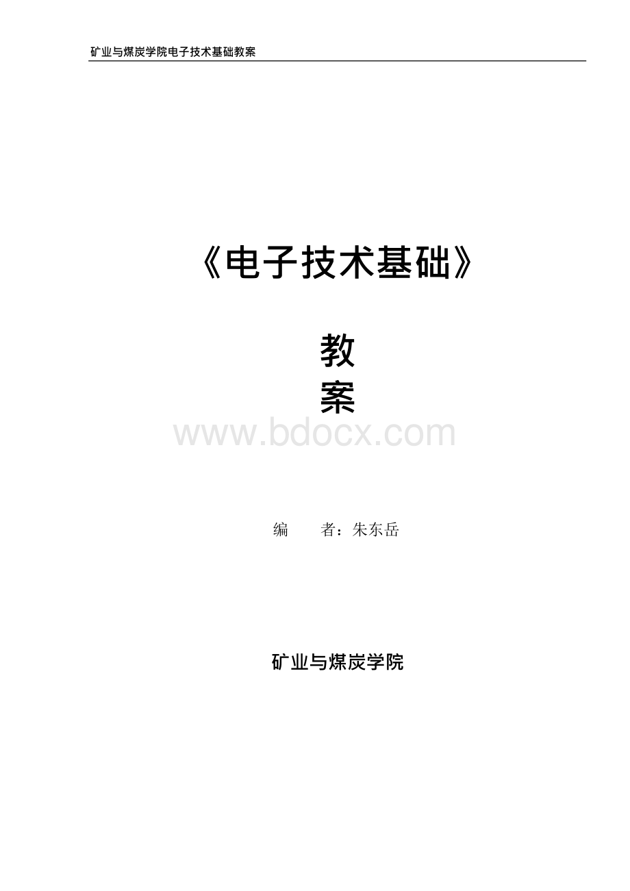 电子技术基础导学案.docx_第1页