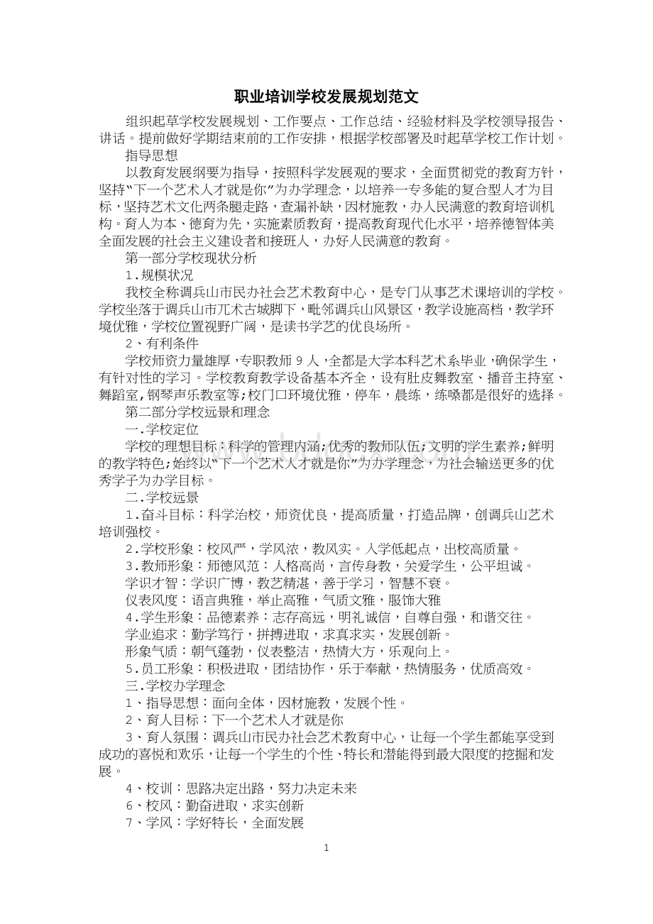 职业培训学校发展规划范文.docx_第1页