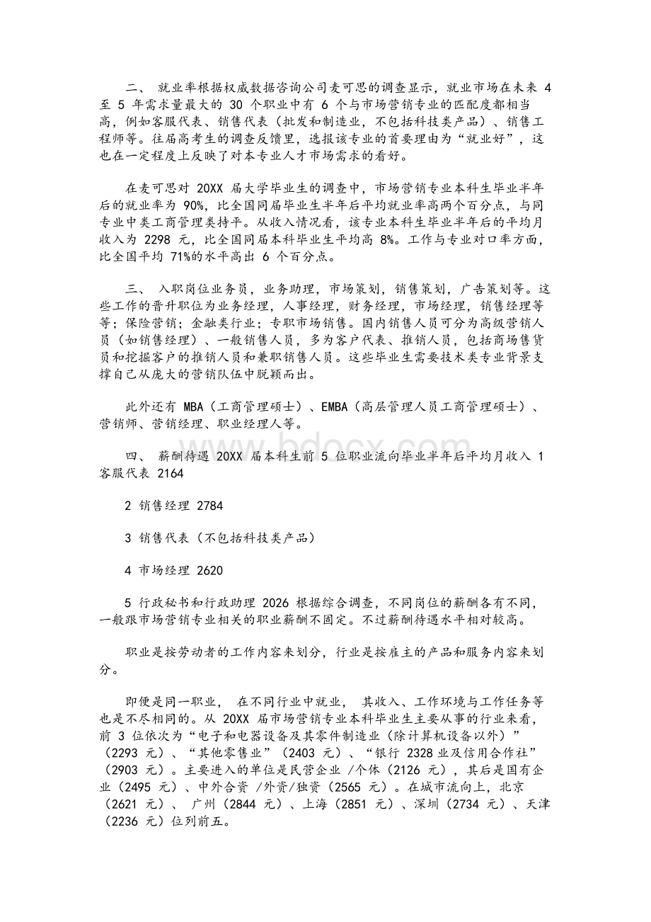 市场营销专业就业情况调查报告Word格式.docx_第2页