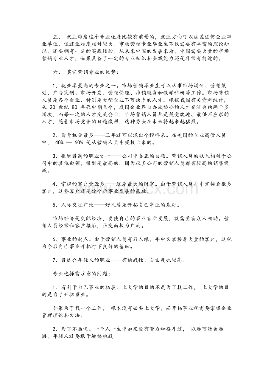 市场营销专业就业情况调查报告Word格式.docx_第3页