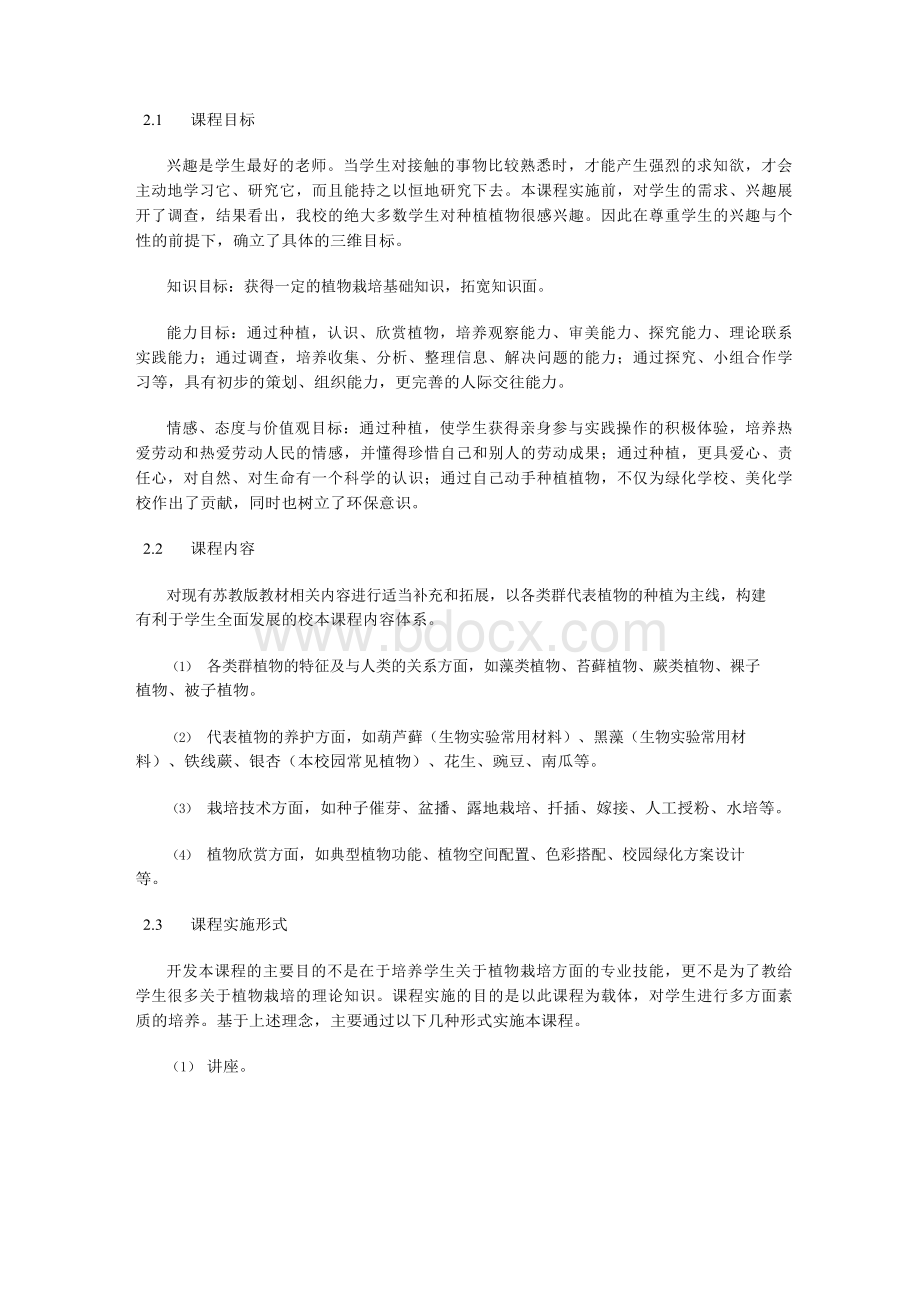 浅谈“植物栽培”校本课程的开发.docx_第2页