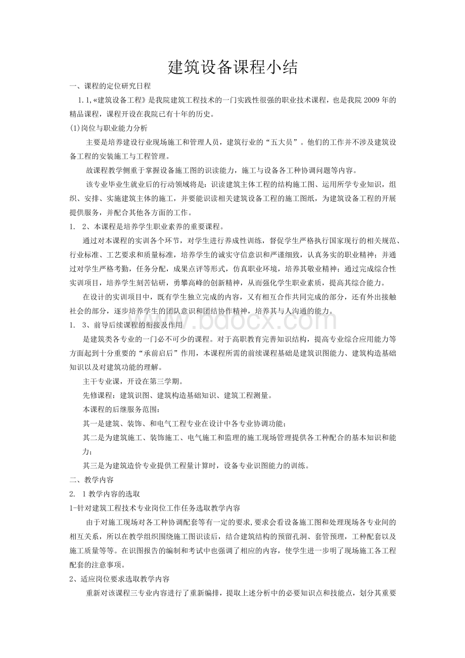 建筑设备课程小结Word文档下载推荐.docx