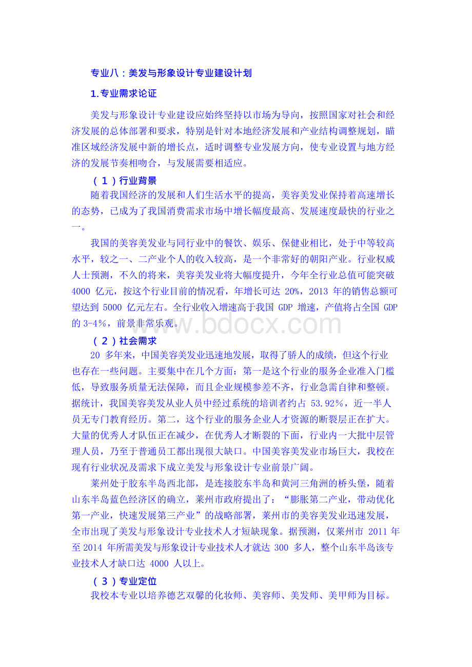 1美发与形象设计专业建设方案Word文档下载推荐.docx