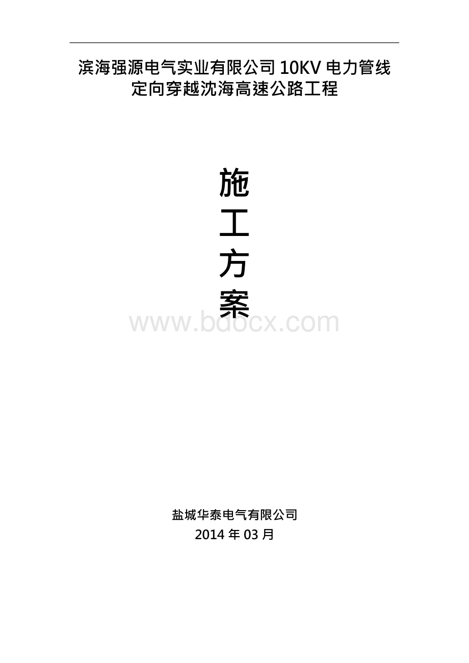 施工方案及应急预案Word下载.docx