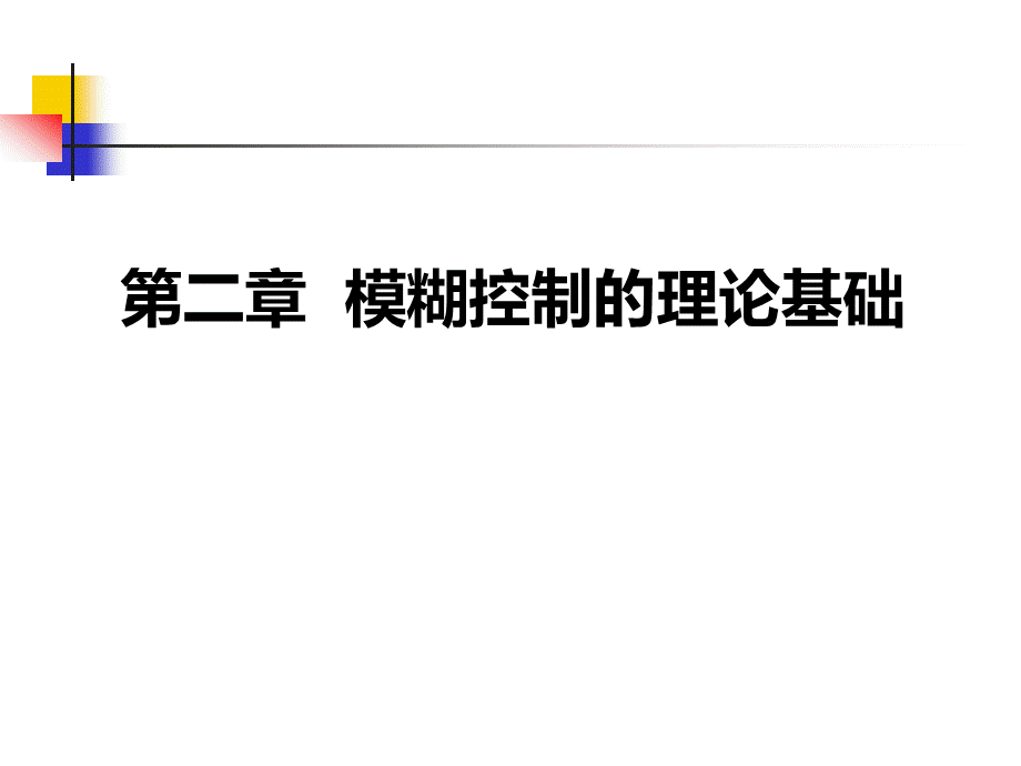 模糊控制的理论基础..ppt_第1页