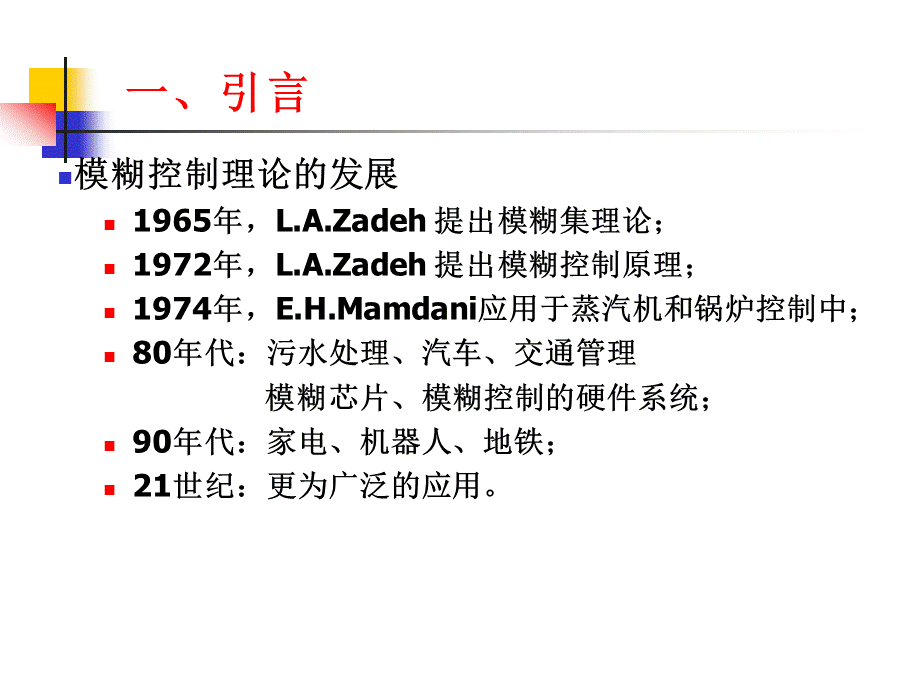 模糊控制的理论基础..ppt_第3页