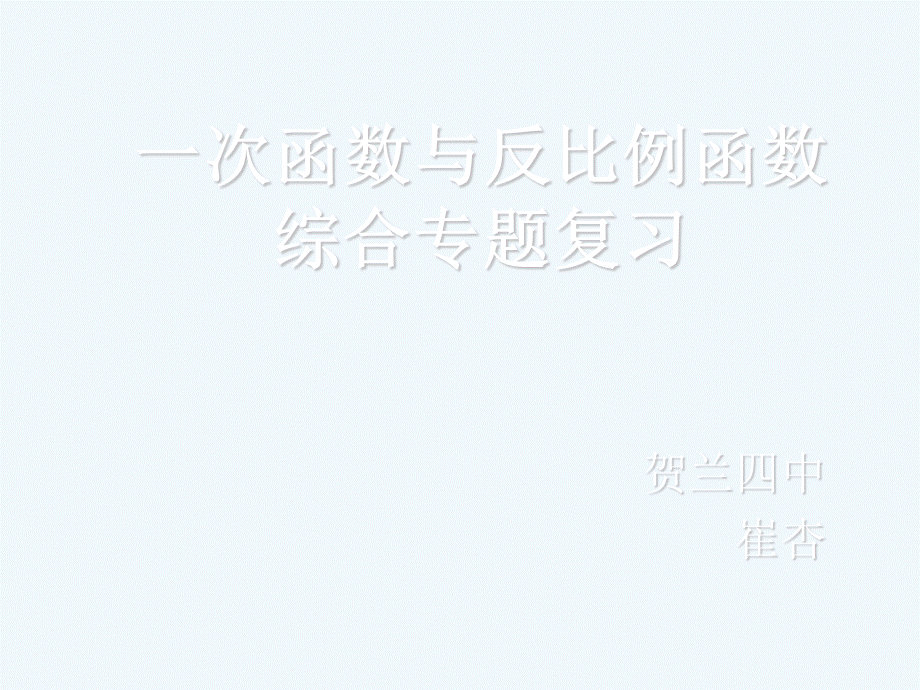 数学北师大版九年级上册一次函数与反比例函数综合专题复习.ppt_第1页