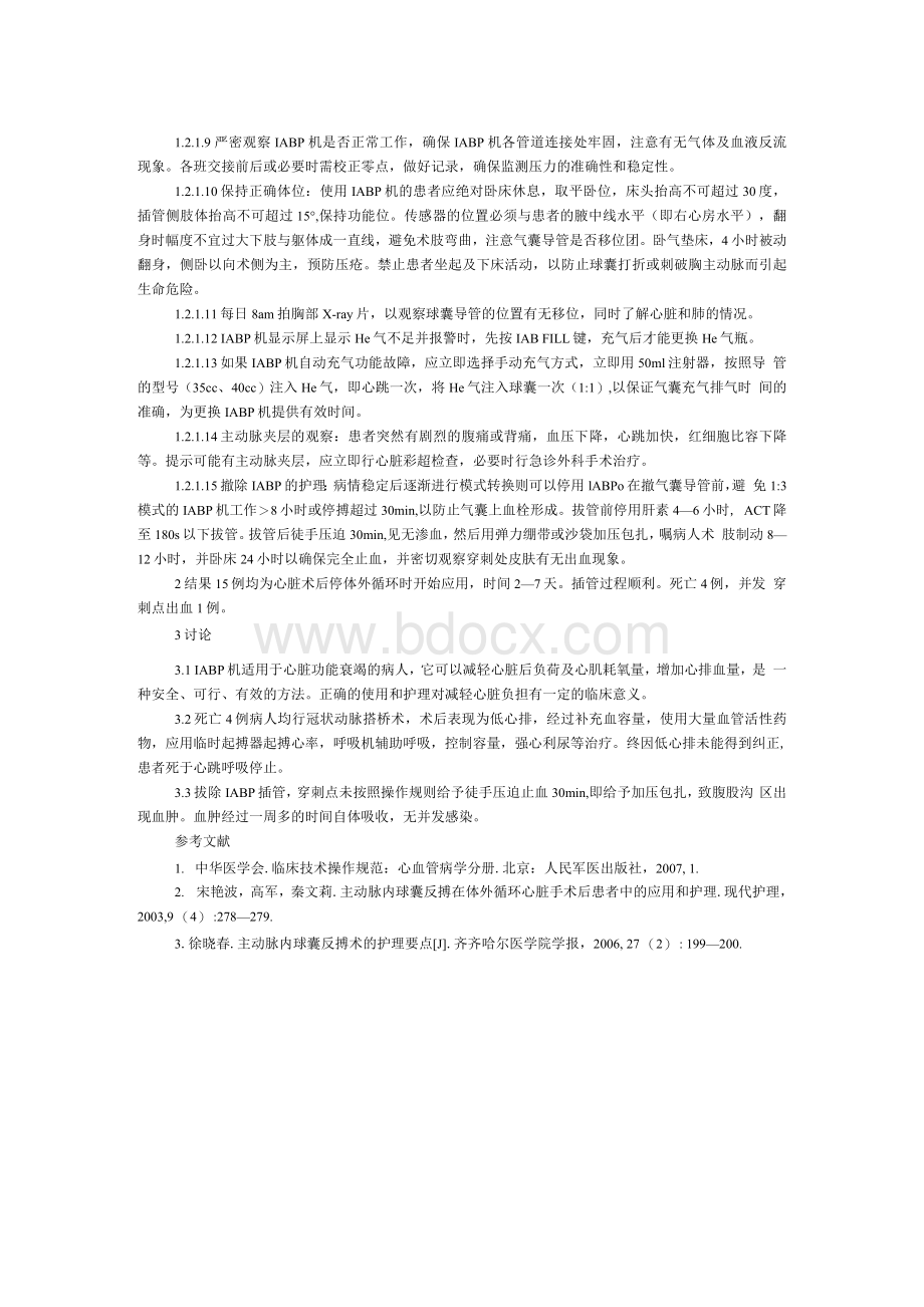 15例心脏术后病人应用IABP机过程中的观察及护理文档格式.docx_第2页