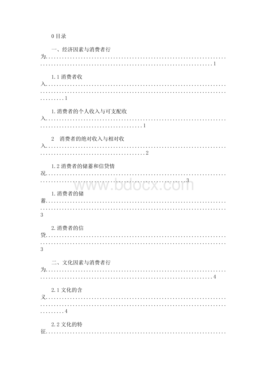 消费者行为学 毕业论文Word格式文档下载.docx_第1页