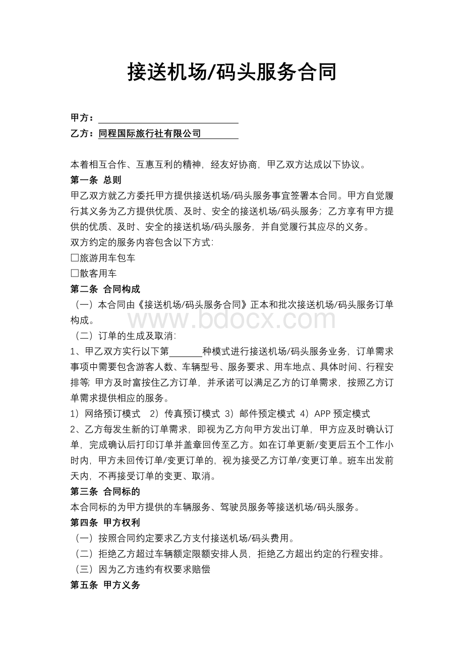 3、接送机服务合同(小交通合同)Word格式文档下载.docx_第1页