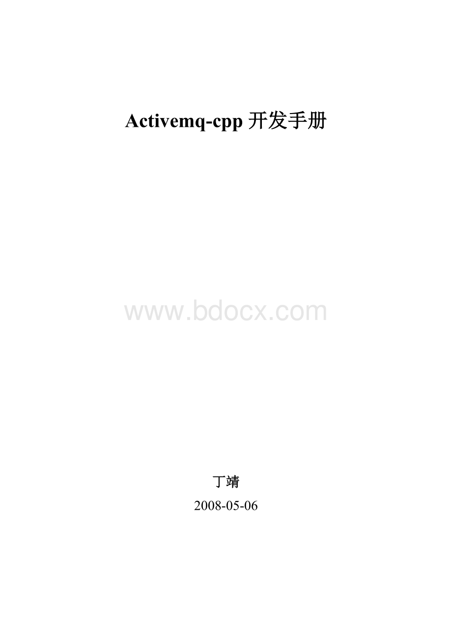 activemq-cpp开发手册Word格式文档下载.doc