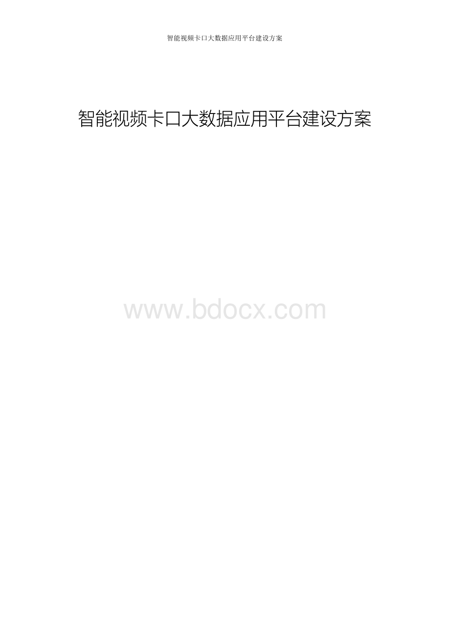 x年智能视频卡口大数据应用平台建设方案word版.docx_第1页