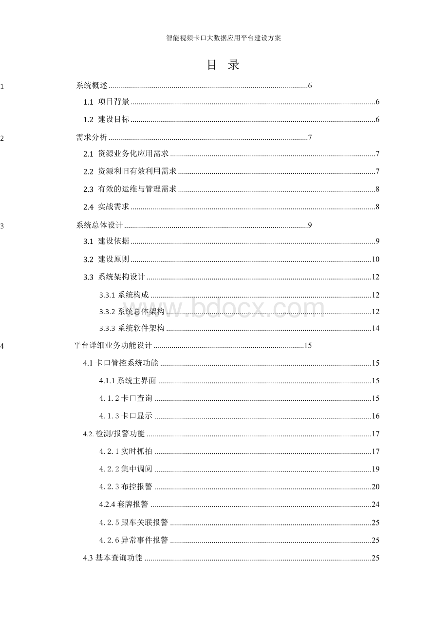 x年智能视频卡口大数据应用平台建设方案word版.docx_第2页