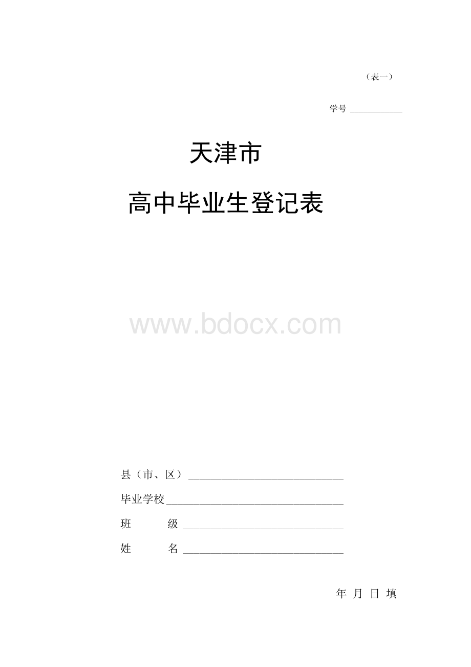 天津高中毕业生登记表（表1）.docx